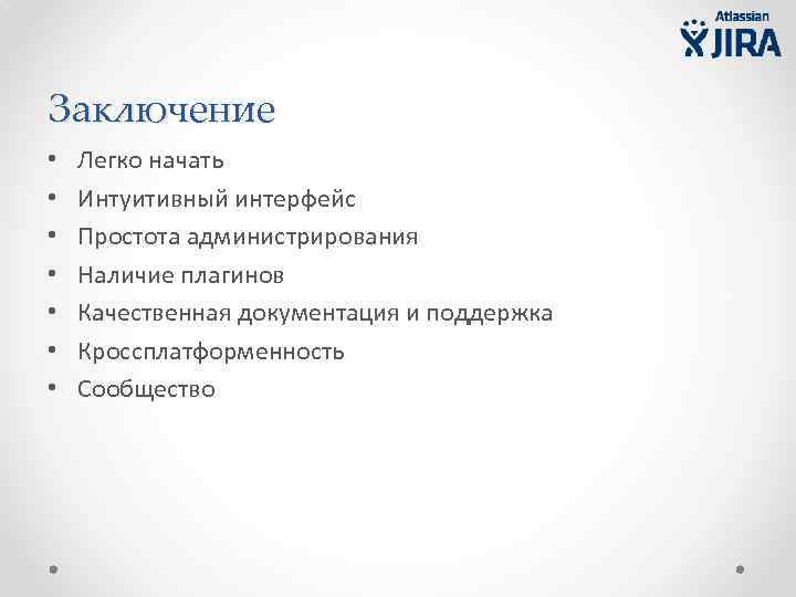 Заключение • • Легко начать Интуитивный интерфейс Простота администрирования Наличие плагинов Качественная документация и