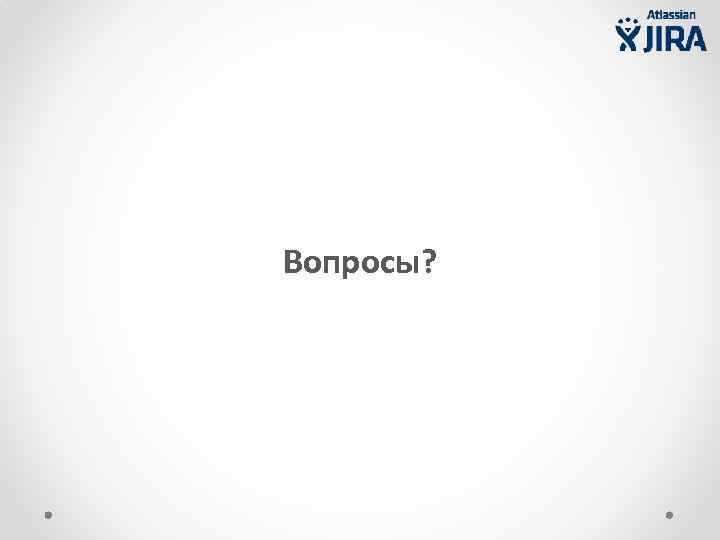 Вопросы? 