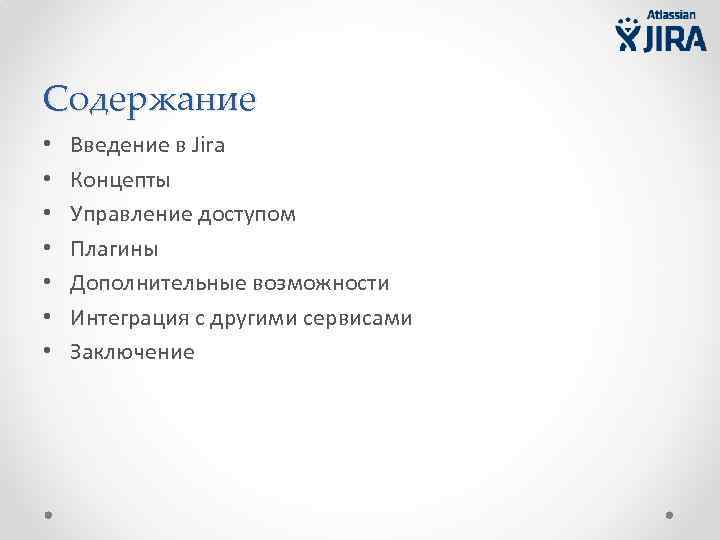 Содержание • • Введение в Jira Концепты Управление доступом Плагины Дополнительные возможности Интеграция с