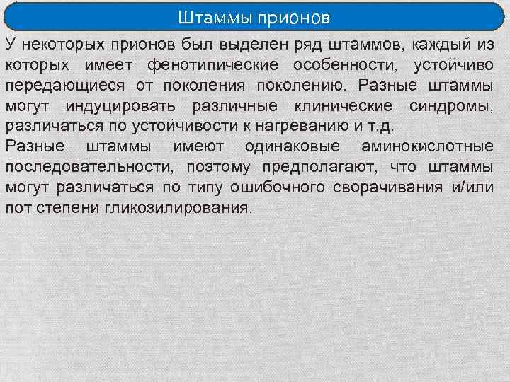 Штаммы прионов У некоторых прионов был выделен ряд штаммов, каждый из которых имеет фенотипические