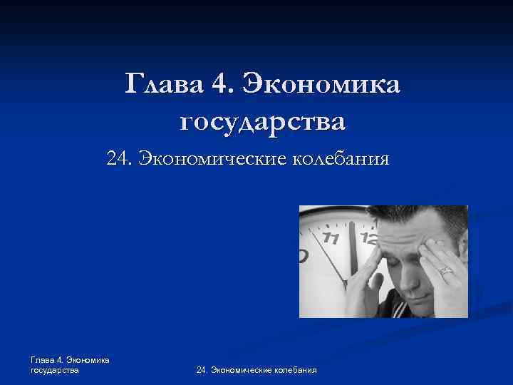 Глава 4. Экономика государства 24. Экономические колебания 