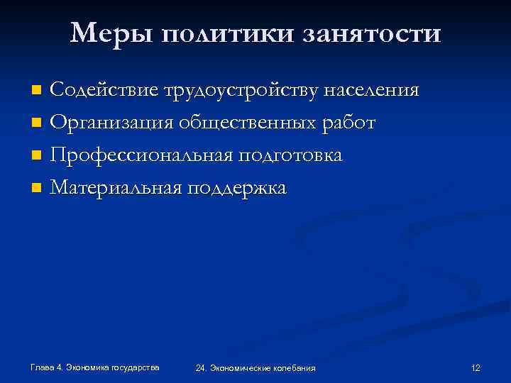 Меры политики занятости Содействие трудоустройству населения n Организация общественных работ n Профессиональная подготовка n