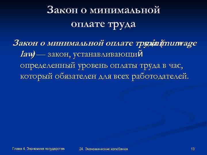 Закон о минимальной оплате труда ( wage minimum law — закон, устанавливающий ) определенный