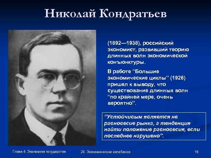 Николай Кондратьев (1892— 1938), российский экономист, развивший теорию длинных волн экономической конъюнктуры. В работе