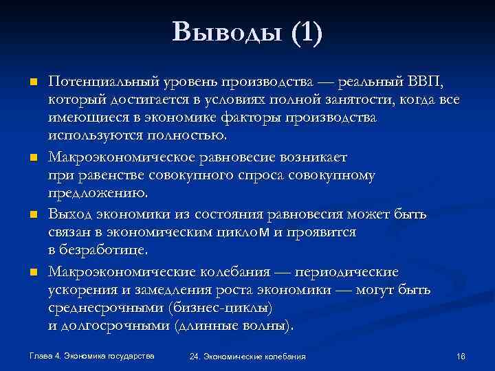Выводы (1) n n Потенциальный уровень производства — реальный ВВП, который достигается в условиях