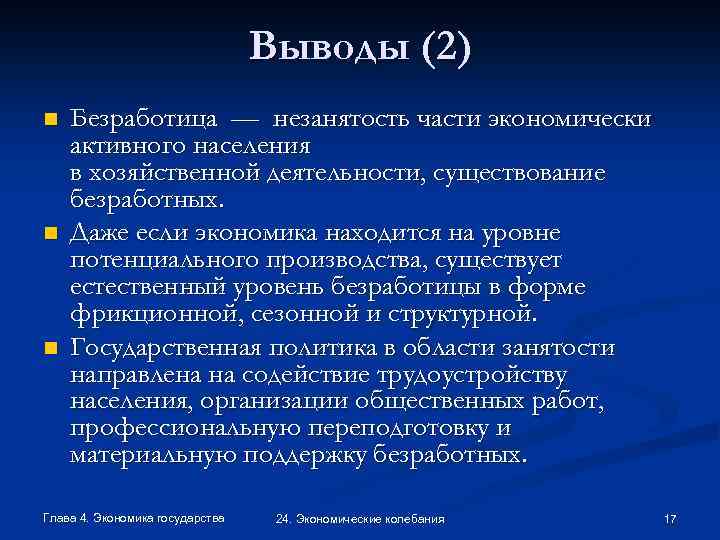 Выводы (2) n n n Безработица — незанятость части экономически активного населения в хозяйственной