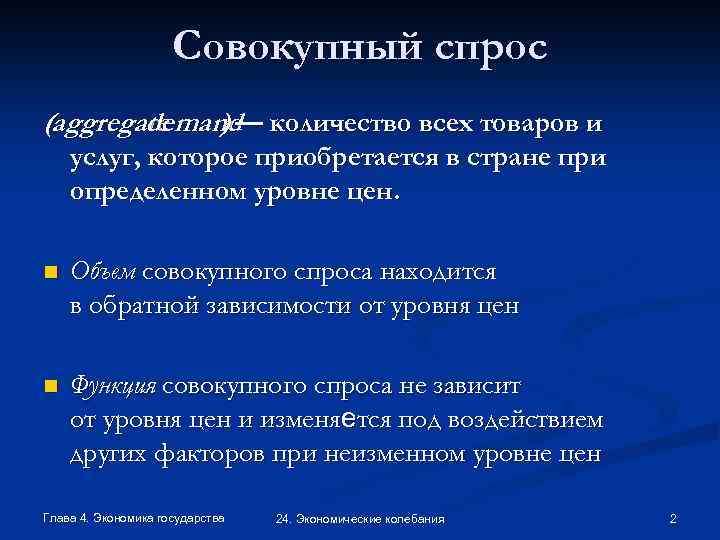Совокупный спрос (aggregate demand количество всех товаров и )— услуг, которое приобретается в стране