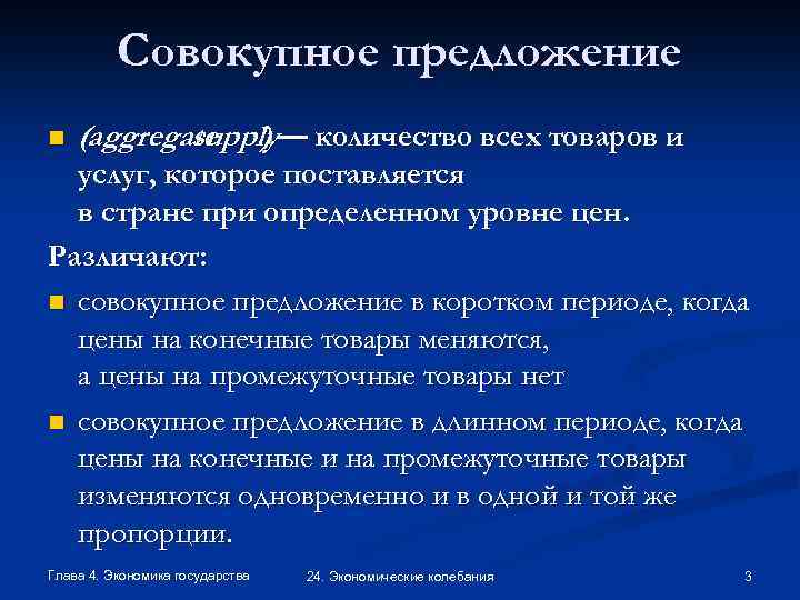 Совокупное предложение n (aggregate ) — количество всех товаров и supply услуг, которое поставляется