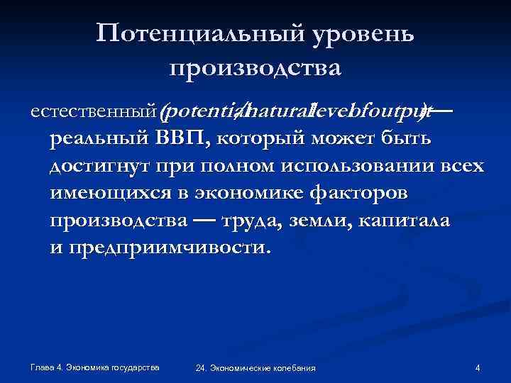Потенциальный уровень производства естественный(potential /naturallevelof output— ) реальный ВВП, который может быть достигнут при