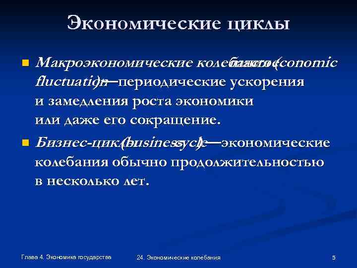 Экономические циклы n Макроэкономические колебания ( macroeconomic fluctuation ) —периодические ускорения и замедления роста