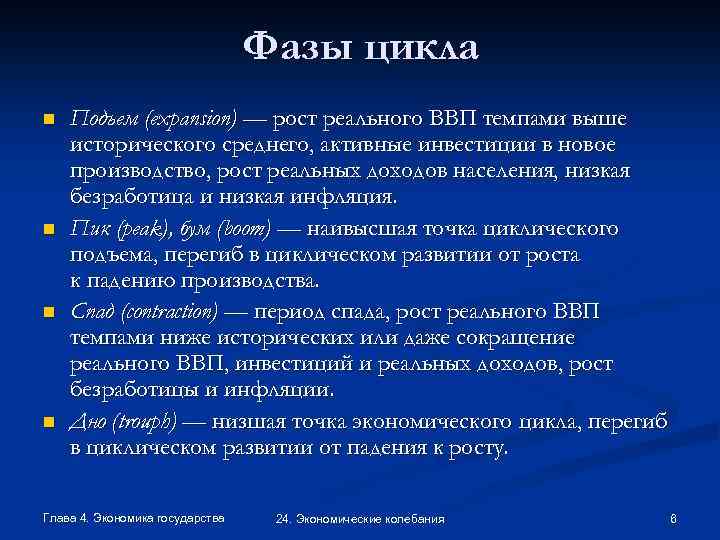 Фазы цикла n n Подъем (expansion) — рост реального ВВП темпами выше исторического среднего,