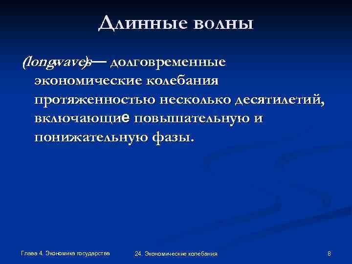 Длинные волны (long waves— долговременные ) экономические колебания протяженностью несколько десятилетий, включающие повышательную и