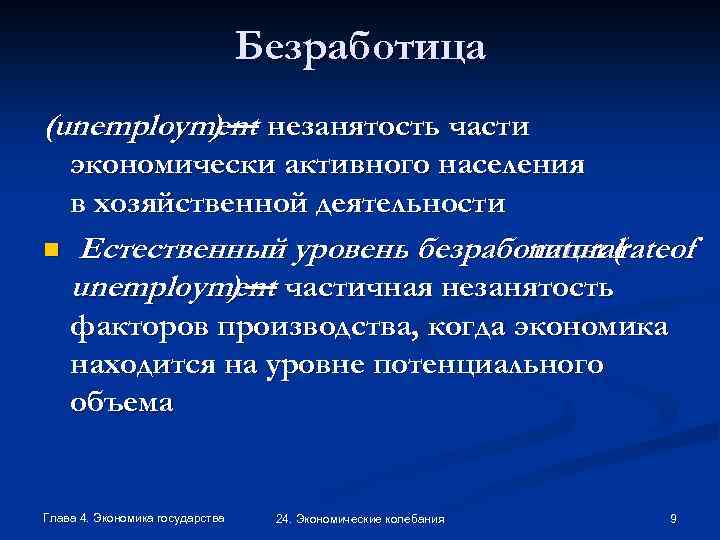 Безработица (unemployment незанятость части )— экономически активного населения в хозяйственной деятельности n Естественный уровень