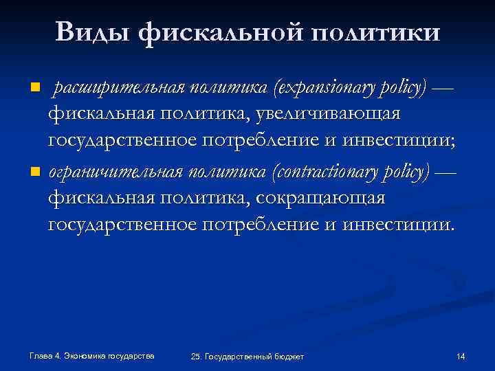 Виды фискальной политики расширительная политика (expansionary policy) — фискальная политика, увеличивающая государственное потребление и
