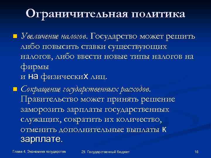 Ограничительная политика Увеличение налогов. Государство может решить либо повысить ставки существующих налогов, либо ввести