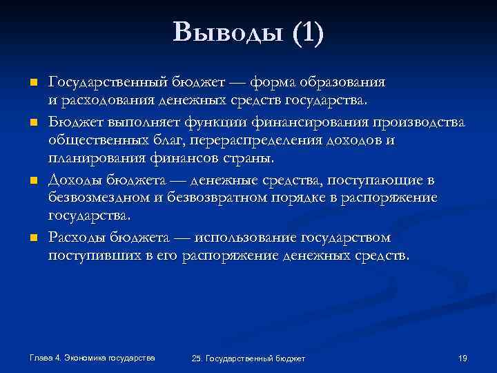 Выводы (1) n n Государственный бюджет — форма образования и расходования денежных средств государства.