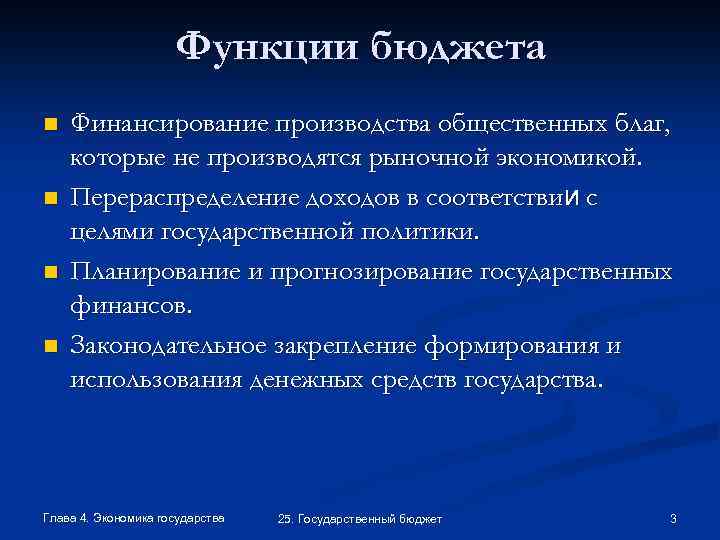 Функции бюджета n n Финансирование производства общественных благ, которые не производятся рыночной экономикой. Перераспределение