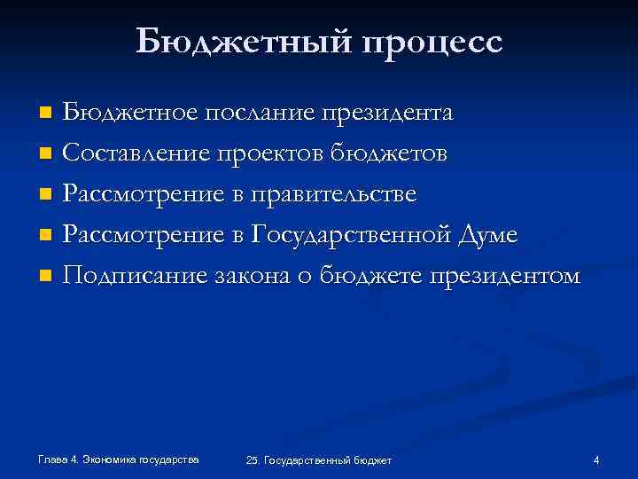 Бюджетный процесс Бюджетное послание президента n Составление проектов бюджетов n Рассмотрение в правительстве n