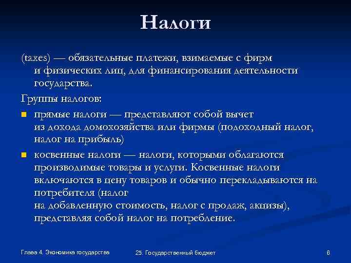 Налоги (taxes) — обязательные платежи, взимаемые с фирм и физических лиц, для финансирования деятельности