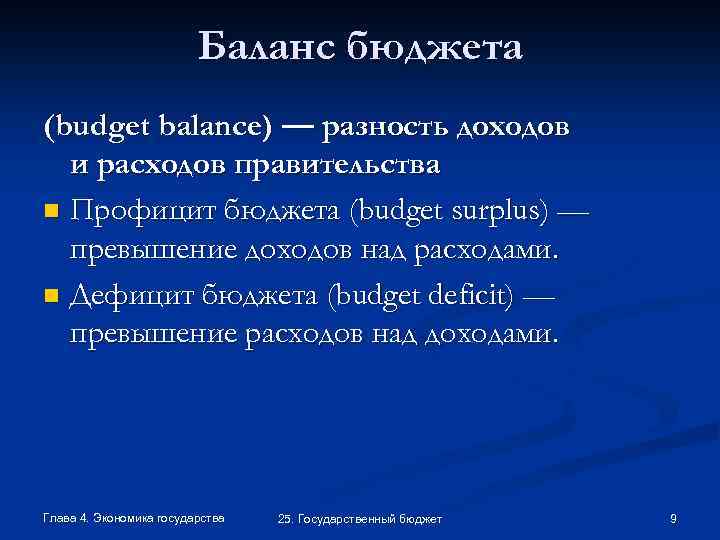 Баланс бюджета (budget balance) — разность доходов и расходов правительства n Профицит бюджета (budget