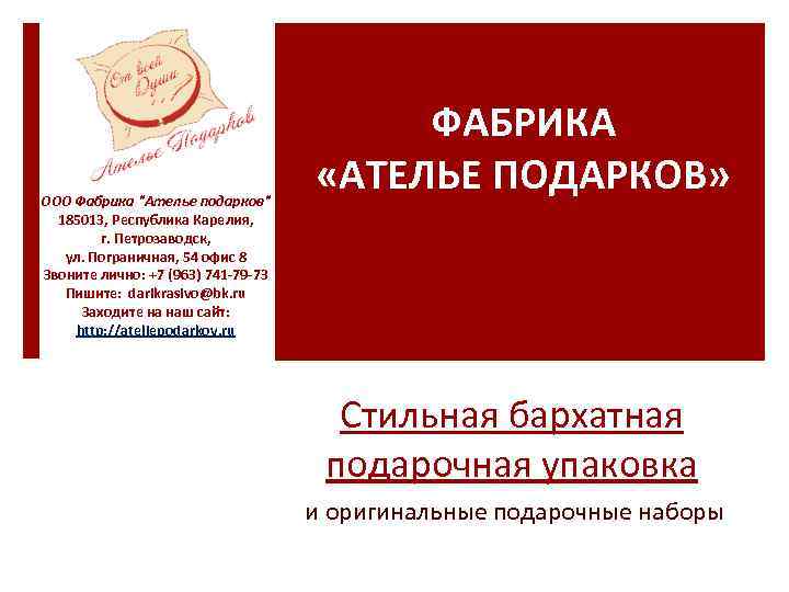 ООО Фабрика "Ателье подарков" 185013, Республика Карелия, г. Петрозаводск, ул. Пограничная, 54 офис 8