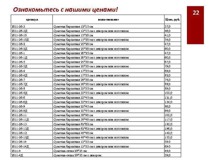 Ознакомьтесь с нашими ценами! артикул 2011 -26 -3 Д 2011 -26 -10 Д 2011