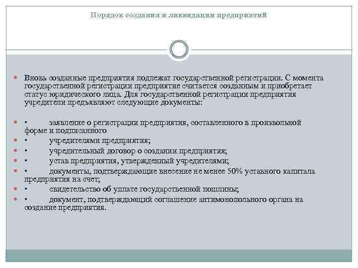 Порядок формирования организации. Порядок создания и регистрации организации.. Порядок регистрации и ликвидации предприятий. Порядок создания и ликвидации предприятия. Порядок создания регистрации и ликвидации юридического лица.