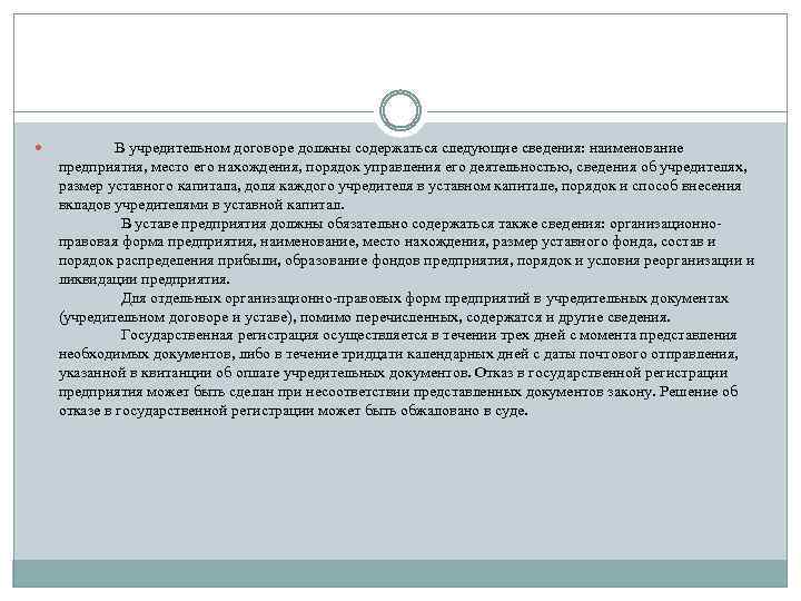  В учредительном договоре должны содержаться следующие сведения: наименование предприятия, место его нахождения, порядок