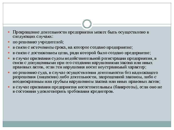 Окончание деятельности. Прекращение деятельности предприятия. Формы прекращения деятельности предприятия. Порядок прекращения деятельности предприятия кратко. Причины прекращения деятельности организации.