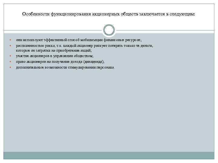 Особенности функционирования акционерных обществ заключается в следующем: они используют эффективный способ мобилизации финансовых ресурсов;