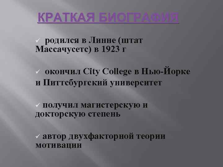 КРАТКАЯ БИОГРАФИЯ родился в Линне (штат Массачусетс) в 1923 г ü окончил City College