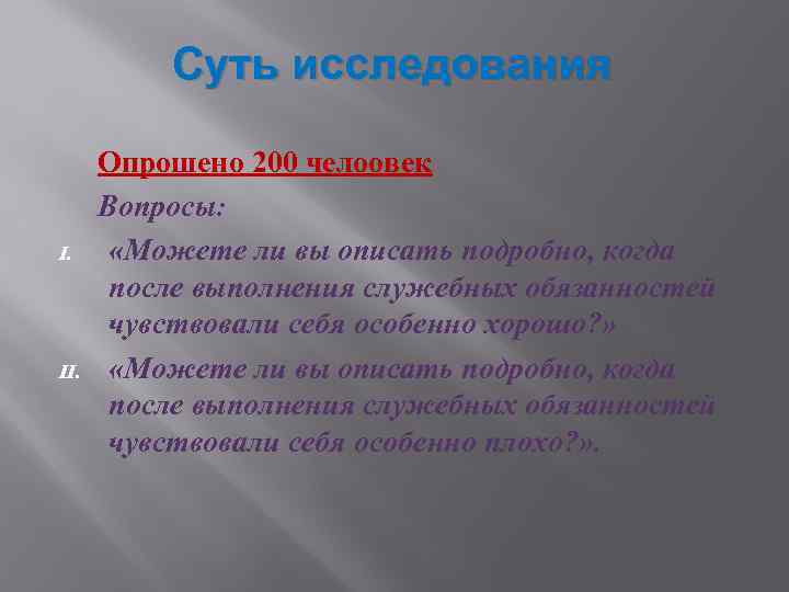 Суть исследования I. II. Опрошено 200 челоовек Вопросы: «Можете ли вы описать подробно, когда