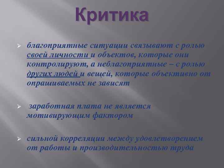 Критика Ø благоприятные ситуации связывают с ролью своей личности и объектов, которые они контролируют,
