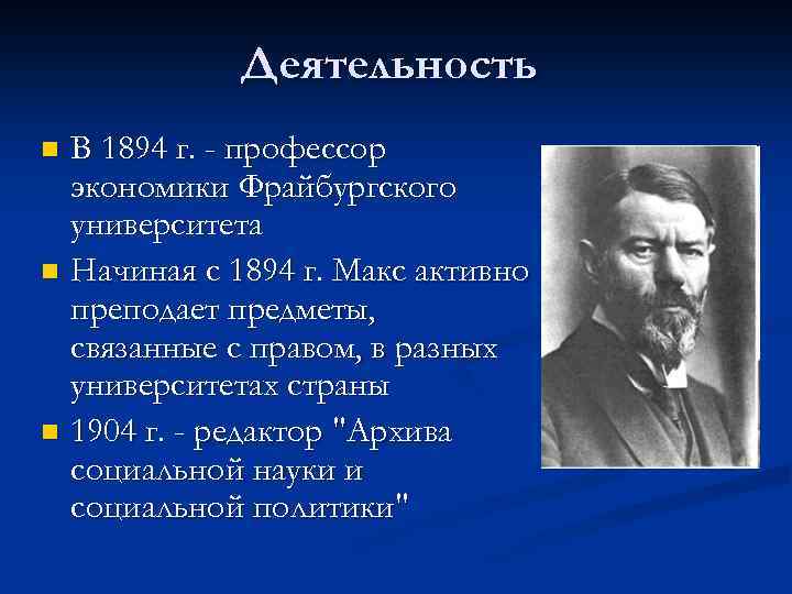 Деятельность В 1894 г. - профессор экономики Фрайбургского университета n Начиная с 1894 г.