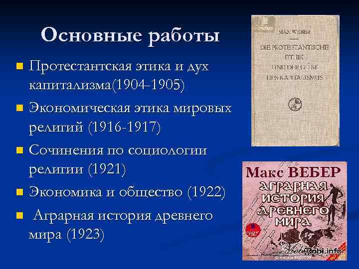 Основные работы Протестантская этика и дух капитализма(1904 -1905) n Экономическая этика мировых религий (1916