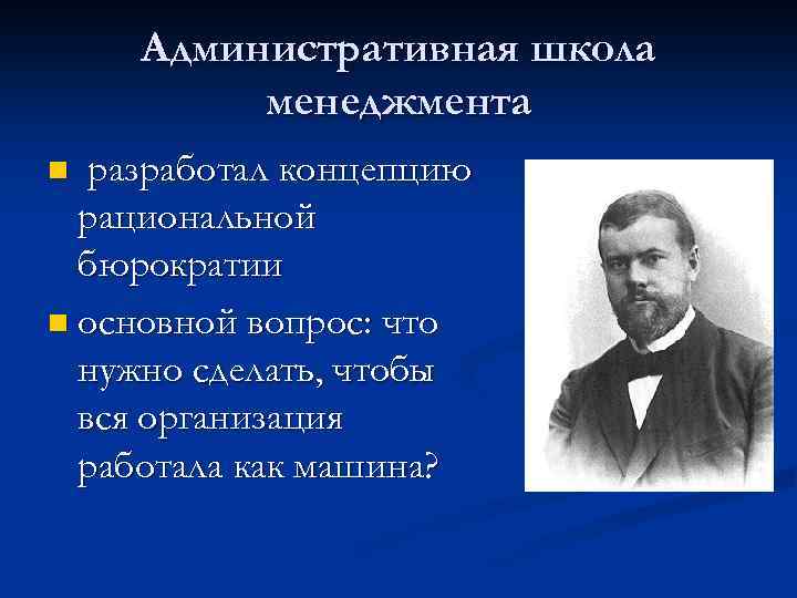 Административная школа менеджмента разработал концепцию рациональной бюрократии n основной вопрос: что нужно сделать, чтобы