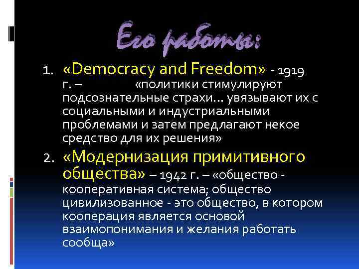 Его работы: 1. «Democracy and Freedom» - 1919 г. – «политики стимулируют подсознательные страхи…