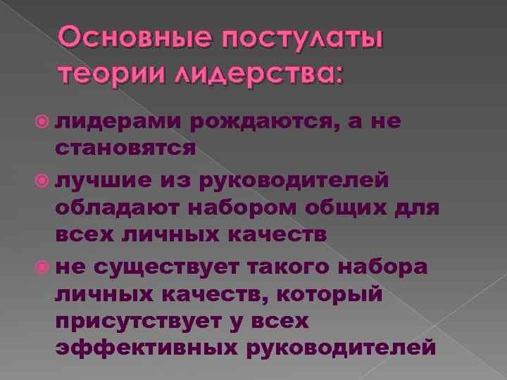 Основные постулаты теории лидерства: лидерами рождаются, а не становятся лучшие из руководителей обладают набором