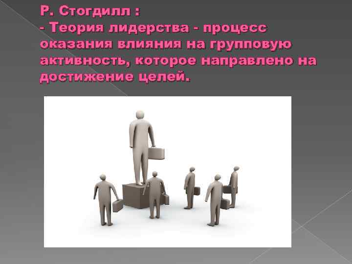 Согласно теории черт лидером. Стогдилл теория лидерства. Групповая теория лидерства. 2. Теория лидерства р. Стогдилла.. Концепция опосредованного лидерства.