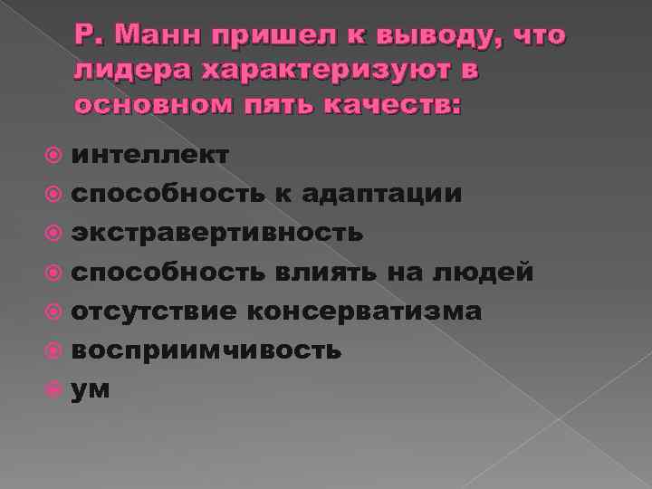 Какие качества характеризуют лидера. Р Манн лидерство. Что характеризует лидера. Что характеризует лидера группы. Р. Стогдилл и р. Манн лидерство.