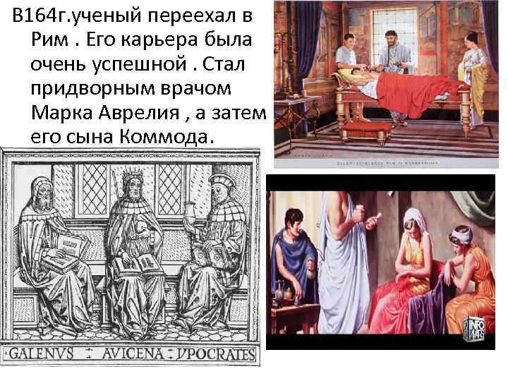 В 164 г. ученый переехал в Рим. Его карьера была очень успешной. Стал придворным