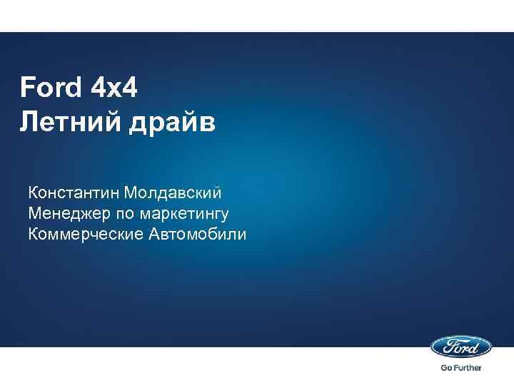 Ford 4 х4 Летний драйв Константин Молдавский Менеджер по маркетингу Коммерческие Автомобили 