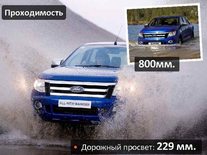 Проходимость 800 мм. • Дорожный просвет: 229 мм. 