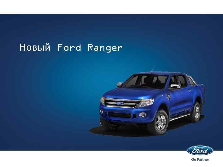 Новый Ford Ranger 