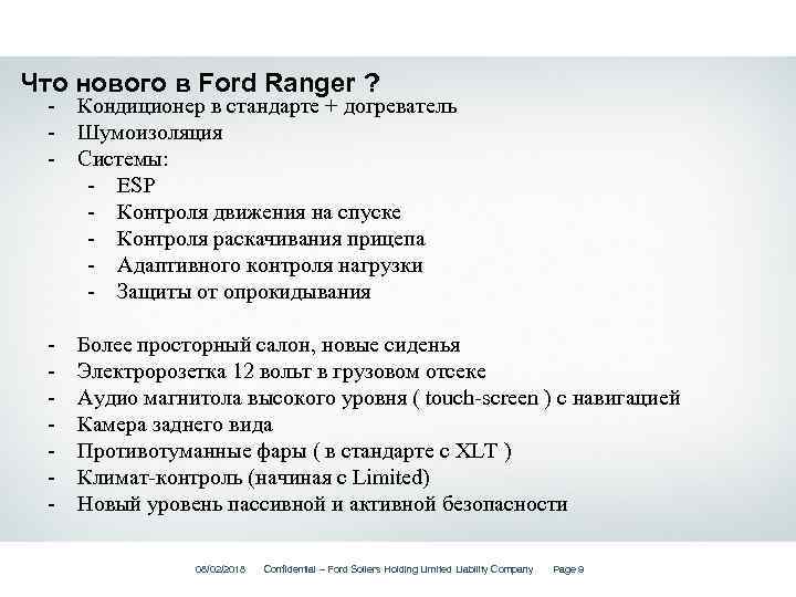 Что нового в Ford Ranger ? - Кондиционер в стандарте + догреватель - Шумоизоляция