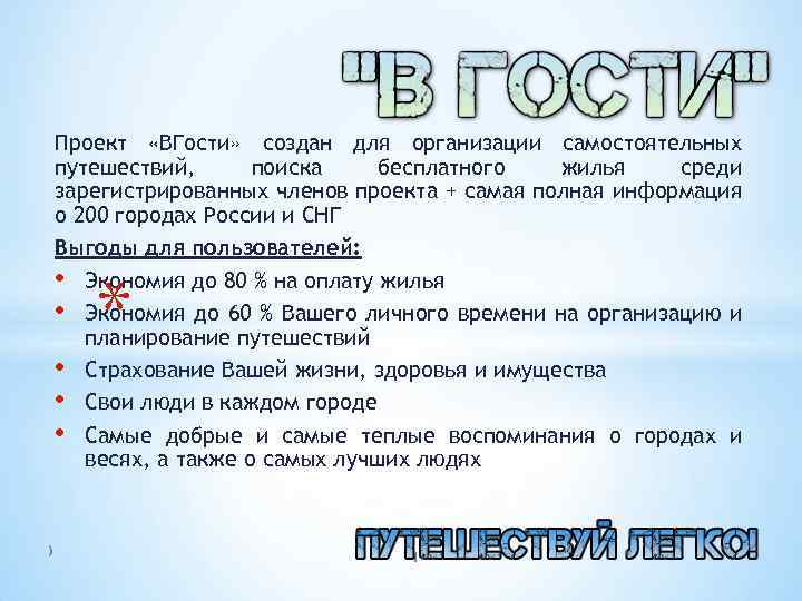 Проект «ВГости» создан для организации самостоятельных путешествий, поиска бесплатного жилья среди зарегистрированных членов проекта