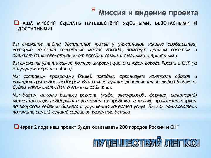 * q. НАША МИССИЯ СДЕЛАТЬ ПУТЕШЕСТВИЯ УДОБНЫМИ, БЕЗОПАСНЫМИ И ДОСТУПНЫМИ! Вы сможете найти бесплатное