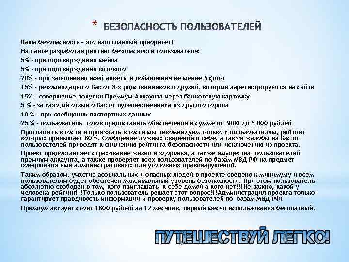 * Ваша безопасность – это наш главный приоритет! На сайте разработан рейтинг безопасности пользователя: