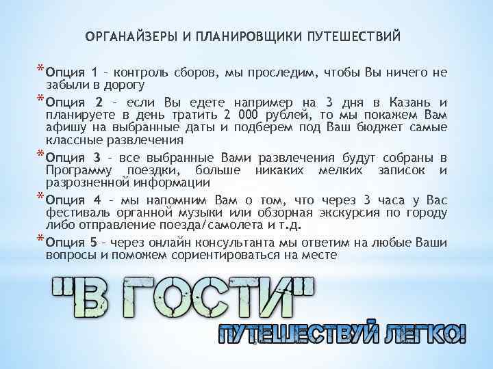 ОРГАНАЙЗЕРЫ И ПЛАНИРОВЩИКИ ПУТЕШЕСТВИЙ * Опция 1 – контроль сборов, мы проследим, чтобы Вы