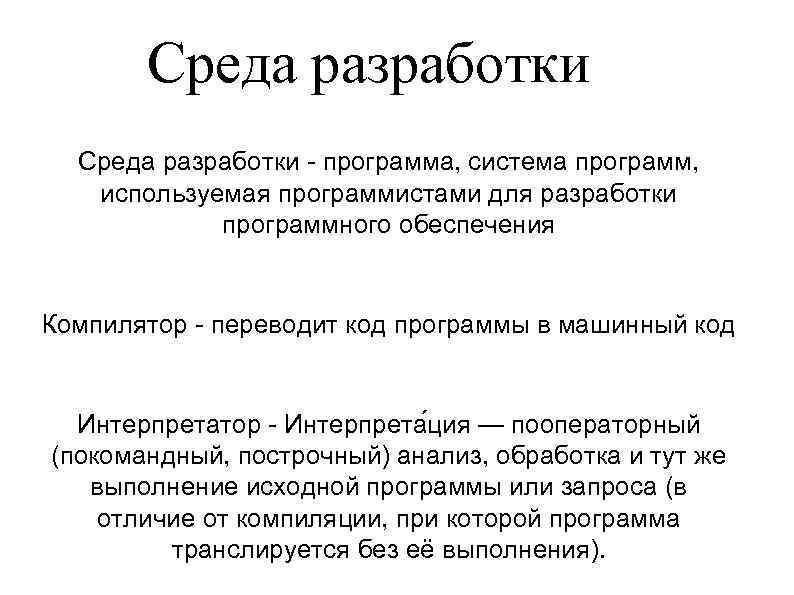 Среда разработки - программа, система программ, используемая программистами для разработки программного обеспечения Компилятор -